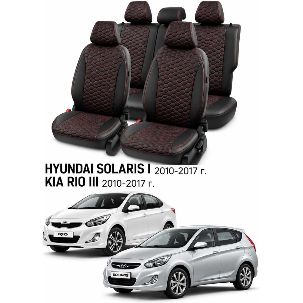 Изображение товара Чехлы автомобильные PSV для Hyundai Solaris I/Kia Rio III 2010-2017, хэтчбек, Loto, черные, красная отстрочка Статус 140076 Изображение товара Чехлы автомобильные PSV для Hyundai Solaris I/Kia Rio III 2010-2017, хэтчбек, Loto, черные, красная отстрочка Статус 140076