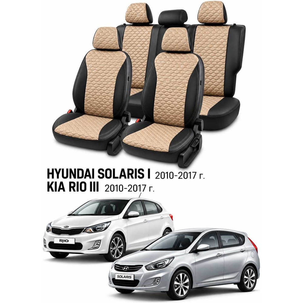 Изображение товара Чехлы автомобильные PSV для Hyundai Solaris I/Kia Rio III 2010-2017, хэтчбек, Loto, черно-бежевые Статус 140079 Изображение товара Чехлы автомобильные PSV для Hyundai Solaris I/Kia Rio III 2010-2017, хэтчбек, Loto, черно-бежевые Статус 140079