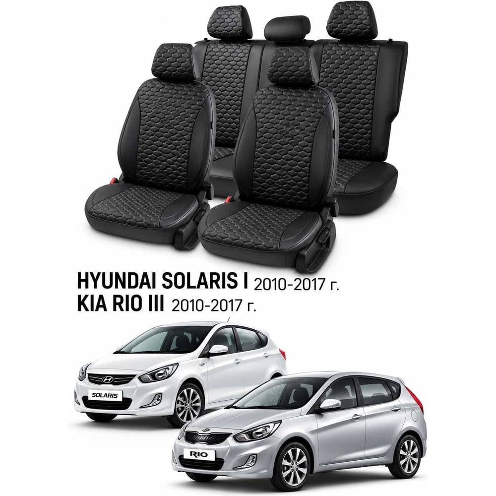 Изображение товара Чехлы автомобильные PSV для Hyundai Solaris I/Kia Rio III 2010-2017, хэтчбек, Loto, черные, черная отстрочка Статус 140075 Изображение товара Чехлы автомобильные PSV для Hyundai Solaris I/Kia Rio III 2010-2017, хэтчбек, Loto, черные, черная отстрочка Статус 140075