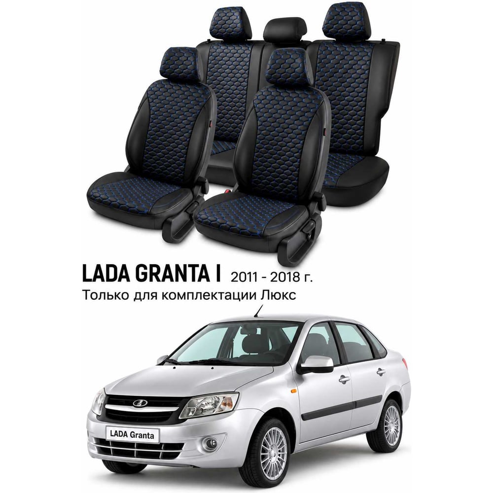 Изображение товара Чехлы автомобильные PSV для Lada Granta I 2011-2018, Люкс, 5 подголовников, деленная спинка, Loto, черные, синяя отстрочка Статус 140164