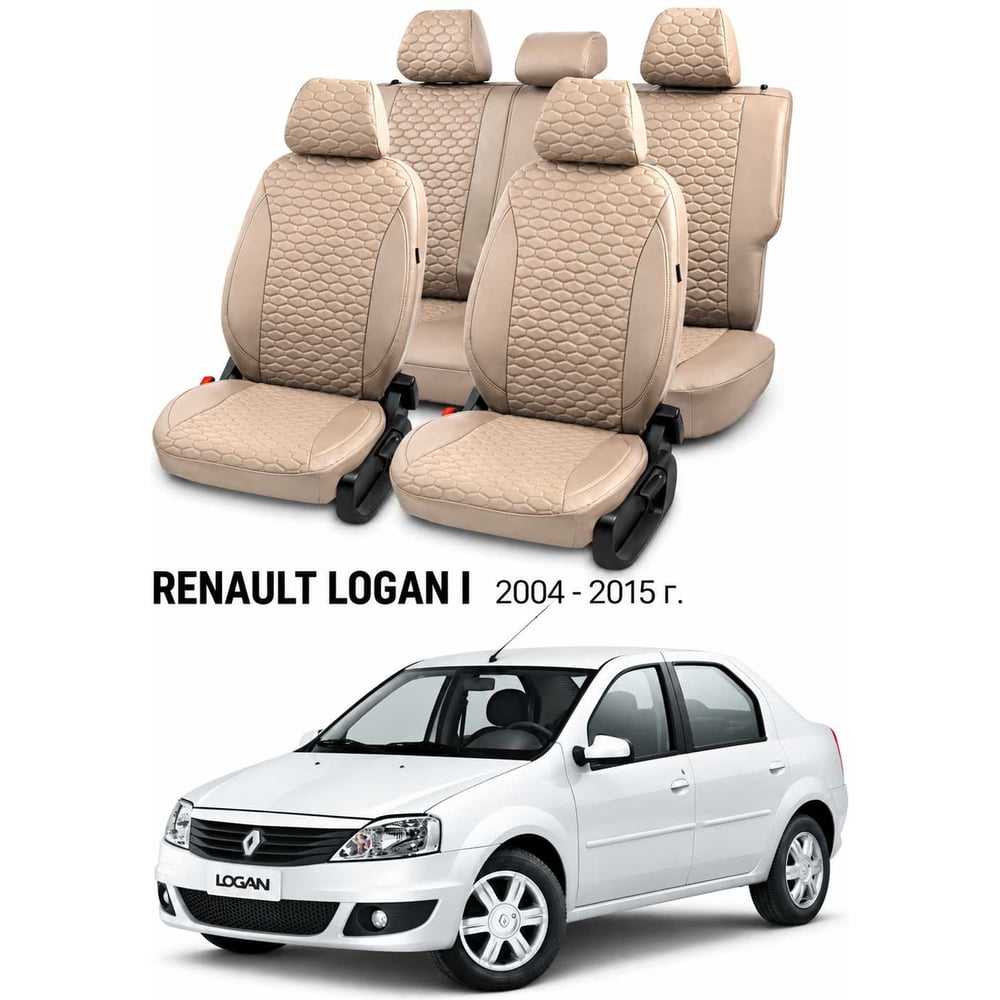 Изображение товара Чехлы автомобильные PSV для Renault Logan I 2004-2015, Loto, бежевые Статус 140178 Изображение товара Чехлы автомобильные PSV для Renault Logan I 2004-2015, Loto, бежевые Статус 140178