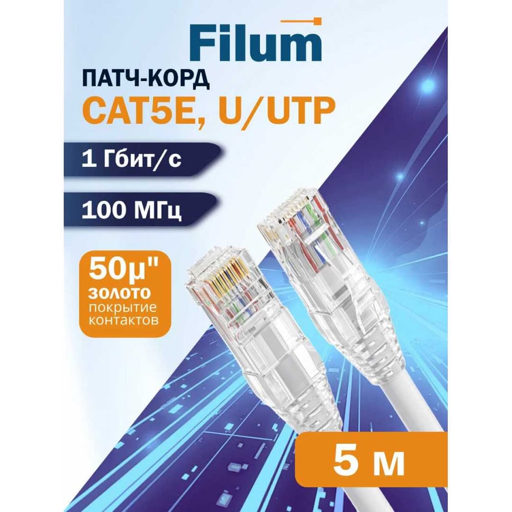 Изображение товара Filum Кабель патч-корд U/UTP 5e кат. 5м FL-PC-U5E-5.0-LSZH-WT 24AWG (7х0.20 мм), чистая медь, LSZH, белый 00-01276461 Изображение товара Filum Кабель патч-корд U/UTP 5e кат. 5м FL-PC-U5E-5.0-LSZH-WT 24AWG (7х0.20 мм), чистая медь, LSZH, белый 00-01276461