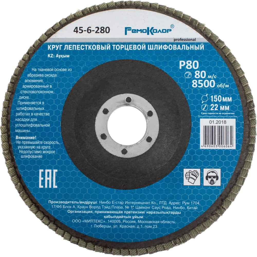 Круг лепестковый торцевой шлифовальный РемоКолор 150х22мм, Р80, 10шт. 45-6-280-ВИ
