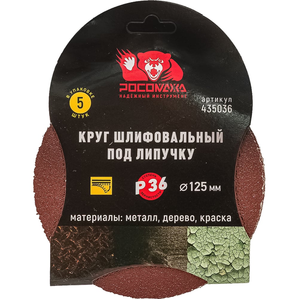 Круг шлифовальный 125 мм, P36, 5 шт Росомаха 435036