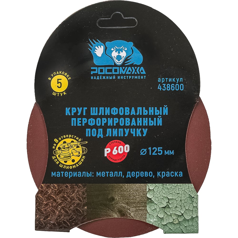 Круг шлифовальный перфорированный, 8 отверстий, 125 мм, P600, 5 шт Росомаха 438600