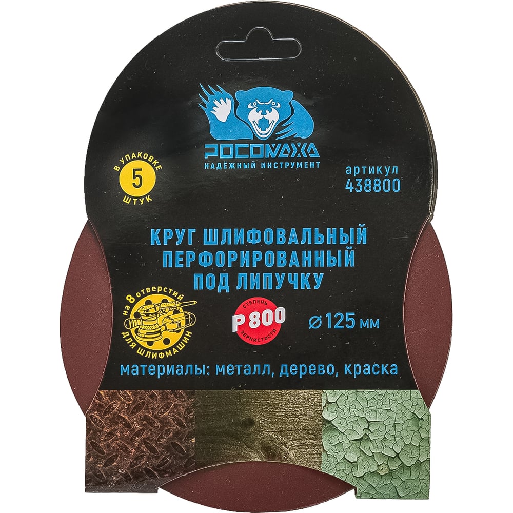 Круг шлифовальный перфорированный, 8 отверстий, 125 мм, P800, 5 шт Росомаха 438800