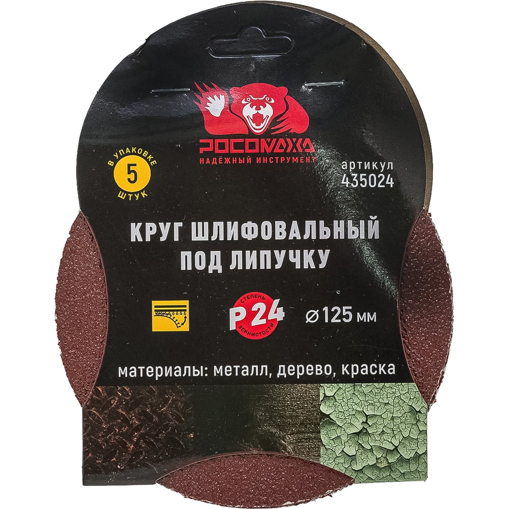 Круг шлифовальный 125 мм, P24, 5 шт Росомаха 435024