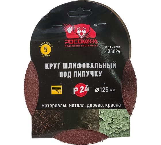 Изображение товара Круг шлифовальный 125 мм, P24, 5 шт Росомаха 435024