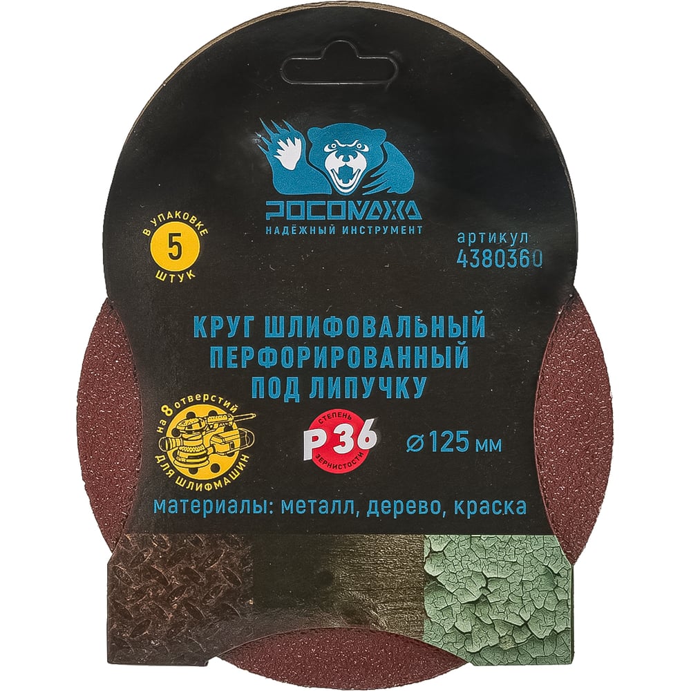 Круг шлифовальный перфорированный, 8 отверстий, 125 мм, P36, 5 шт Росомаха 438036