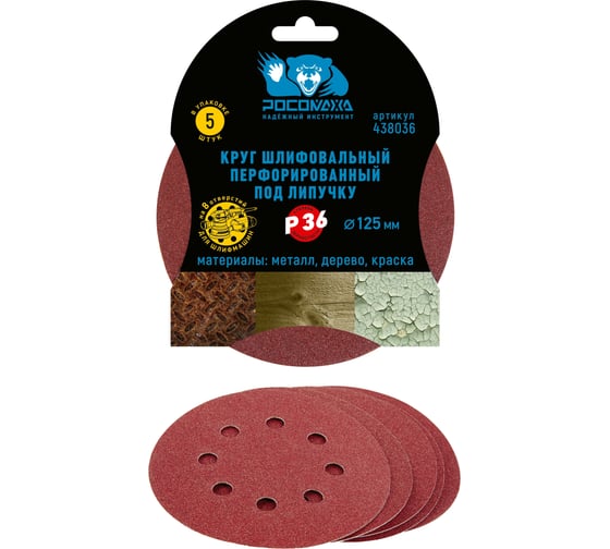 Изображение товара Круг шлифовальный перфорированный, 8 отверстий, 125 мм, P36, 5 шт Росомаха 438036