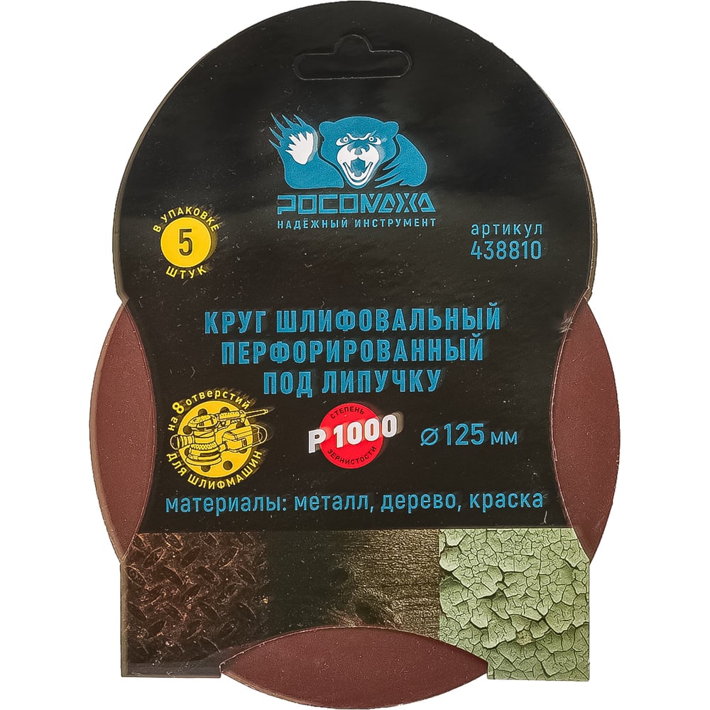Круг шлифовальный перфорированный, 8 отверстий, 125 мм, P1000, 5 шт Росомаха 438810
