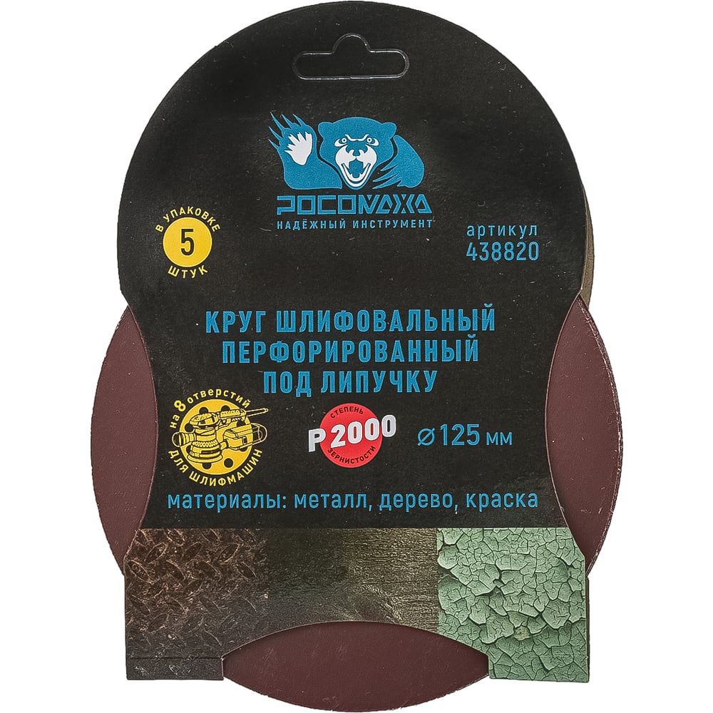 Круг шлифовальный перфорированный, 8 отверстий, 125 мм, P2000, 5 шт Росомаха 438820