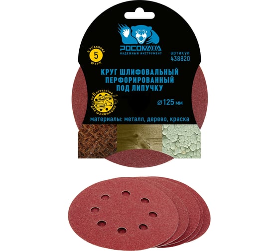 Изображение товара Круг шлифовальный перфорированный, 8 отверстий, 125 мм, P2000, 5 шт Росомаха 438820
