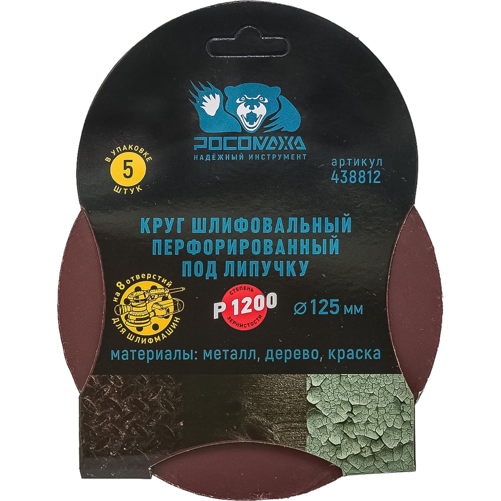 Круг шлифовальный перфорированный, 8 отверстий, 125 мм, P1500, 5 шт Росомаха 438815