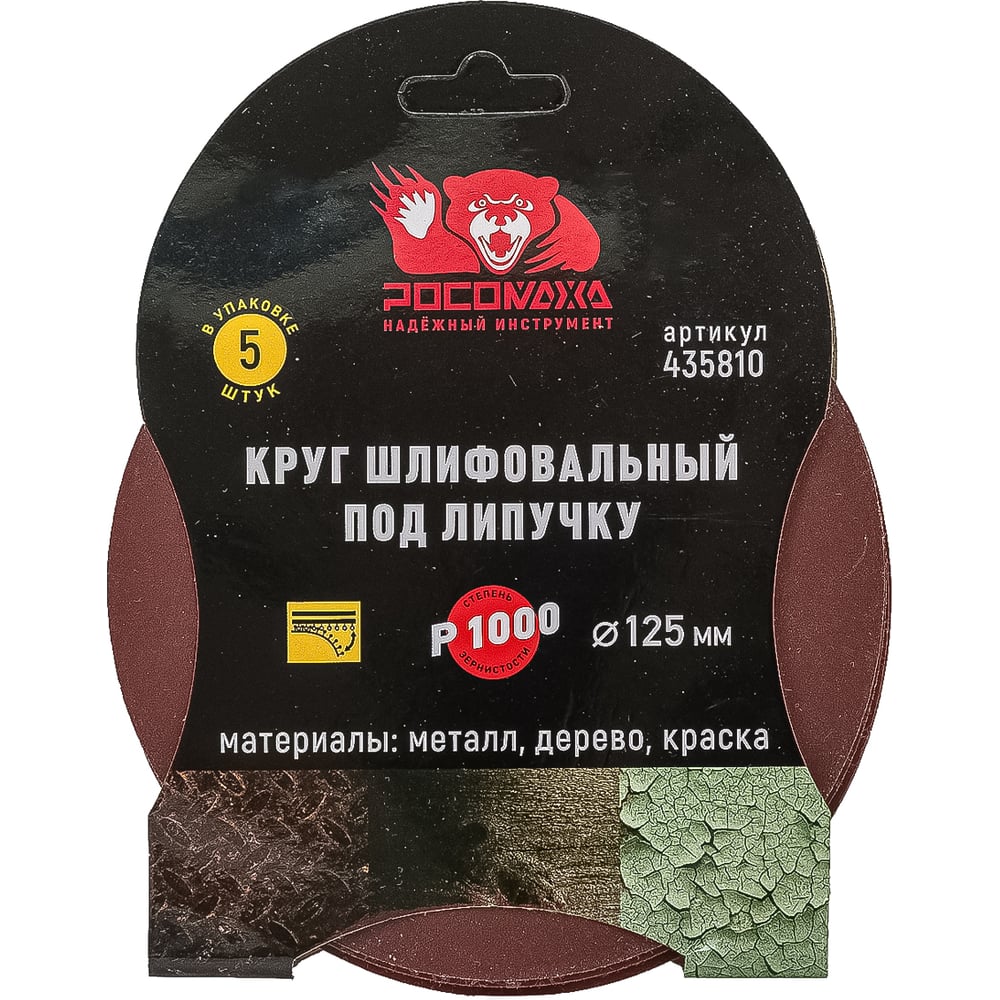 Круг шлифовальный 125 мм, P1000, 5 шт Росомаха 435810
