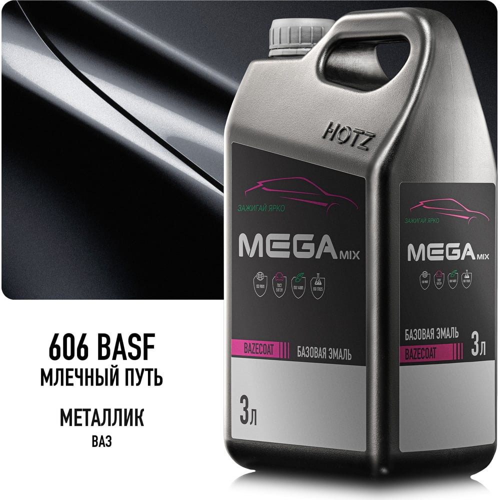 Изображение товара Megamix Базовая эмаль Млечный путь 606 BASF металлик, 3 литра., Краска автомобильная, базисная под лак 4673755226115 Изображение товара Megamix Базовая эмаль Млечный путь 606 BASF металлик, 3 литра., Краска автомобильная, базисная под лак 4673755226115