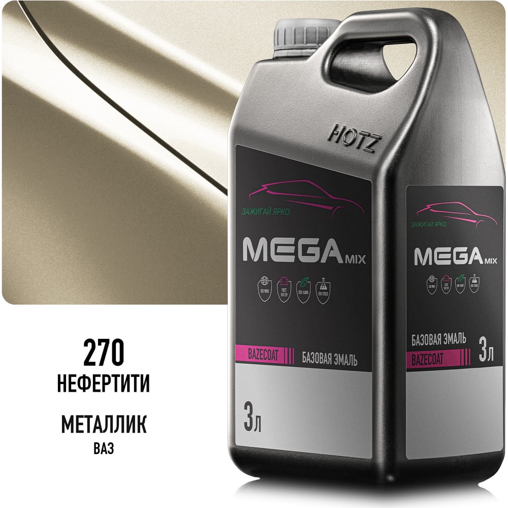 Изображение товара Megamix Базовая эмаль Нефертити 270, металлик, 3 литра., Краска автомобильная, базисная под лак 4673755226337