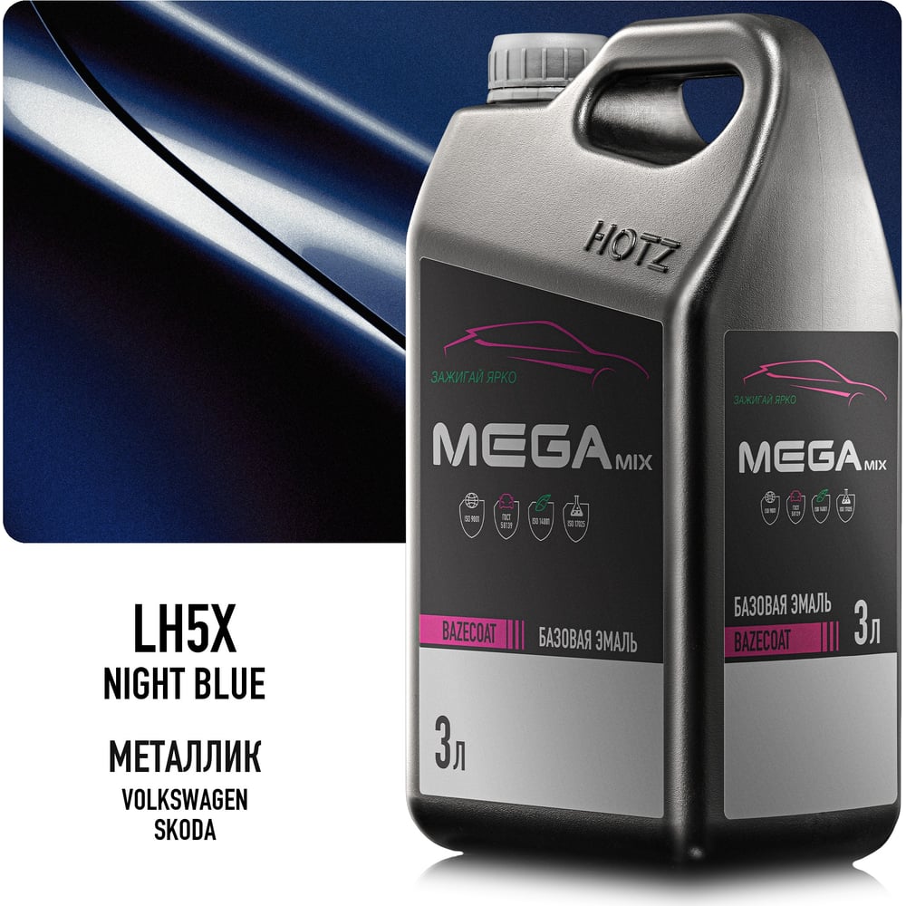 Изображение товара Эмаль базовая автомобильная Megamix Volkswagen/Skoda Night Blue LH5X металлик, под лак, 3 л 4673755210022 Изображение товара Эмаль базовая автомобильная Megamix Volkswagen/Skoda Night Blue LH5X металлик, под лак, 3 л 4673755210022