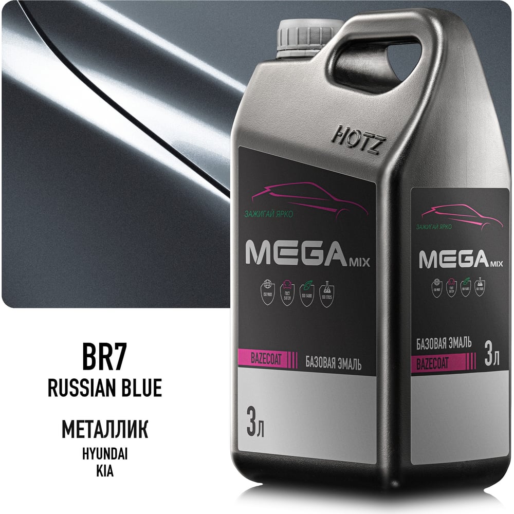 Изображение товара Эмаль базовая Megamix KIA Russian Blue BR7, 3 л, базисная под лак 4673755210411 Изображение товара Эмаль базовая Megamix KIA Russian Blue BR7, 3 л, базисная под лак 4673755210411