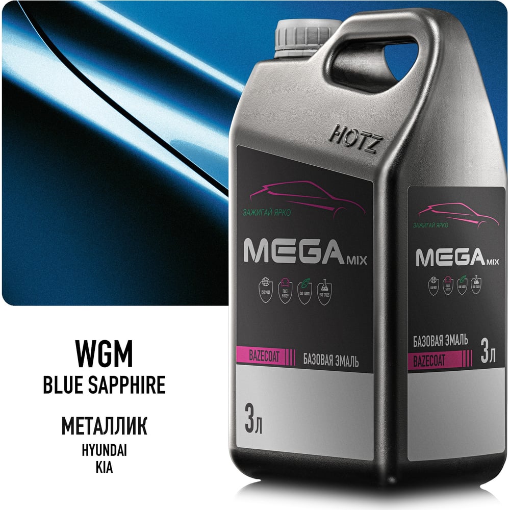 Изображение товара Эмаль базовая Megamix Hyundai/Kia Sapphire Blue WGM, 3 л, базисная под лак 4673755225927 Изображение товара Эмаль базовая Megamix Hyundai/Kia Sapphire Blue WGM, 3 л, базисная под лак 4673755225927