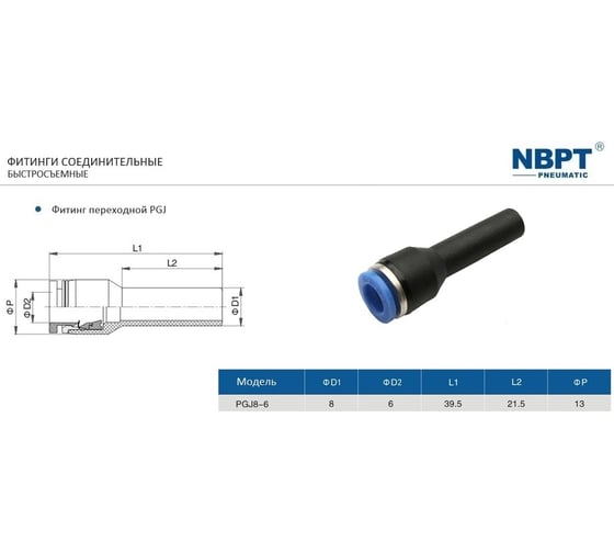 Изображение товара Фитинг прямой переходной PGJ8-6 NBPT 53201