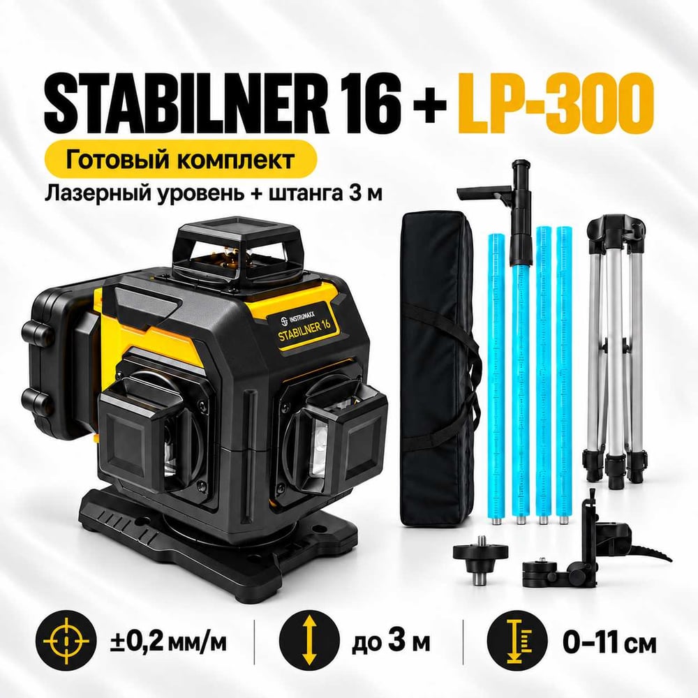 Изображение товара Комплект лазерный уровень INSTRUMAX STABILINER 16 WORK SET + штатив-штанга элевационный LP-300 треногой в комплекте IM0263