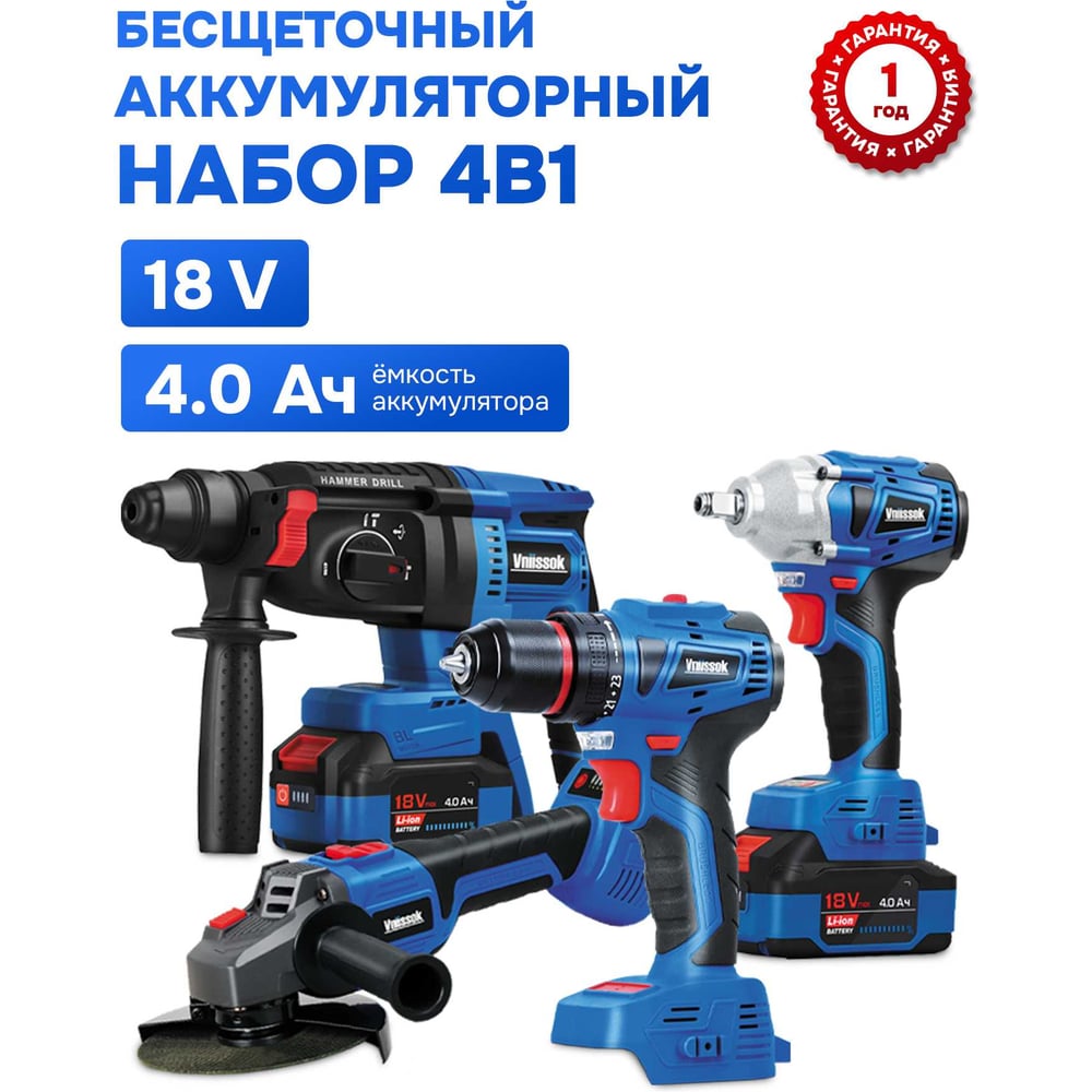 Изображение товара Аккумуляторный бесщеточный Vniissok НАБОР 4в1 шуруповерт V-18, УШМ V-18B, гайковерт V-18B,перфоратор V-18B (Li-ion-2шт 18В, 4.0Ач, З/У,в кейсе) V0042