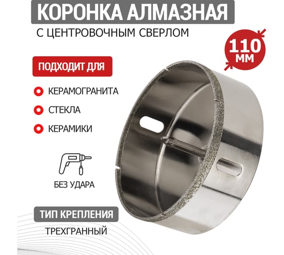 Изображение товара Коронка алмазная 110 мм по керамограниту с центровочным сверлом KRANZ KR-92-0022