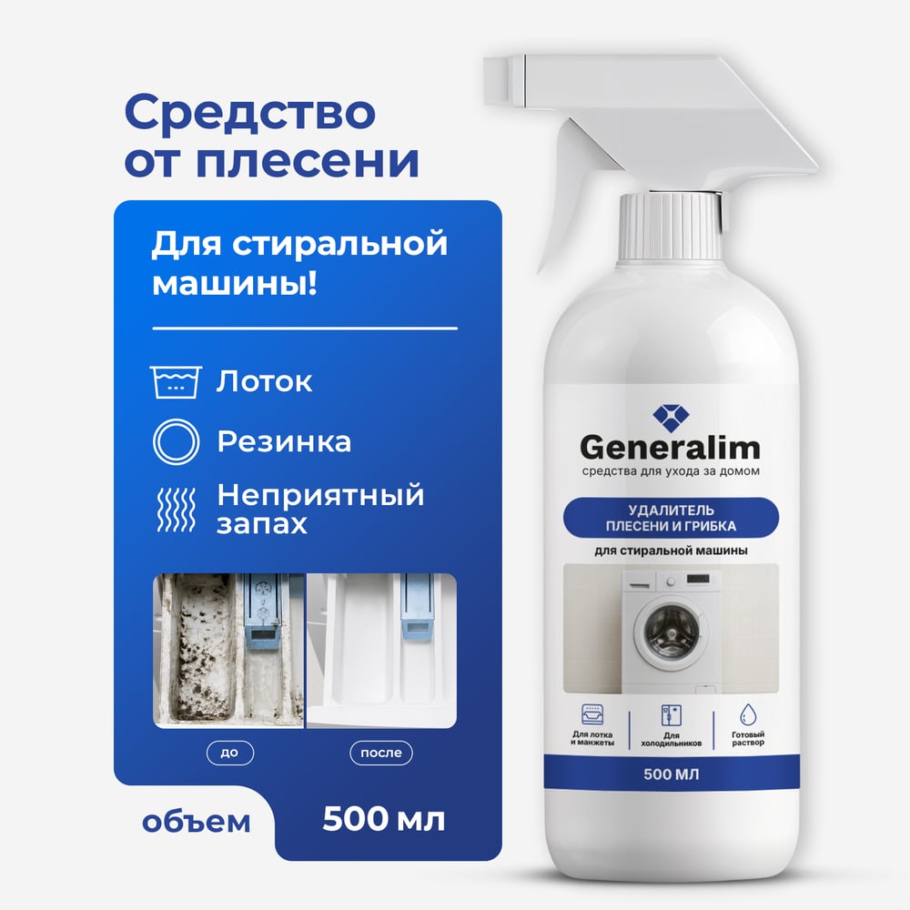 Изображение товара Удалитель плесени и грибка для стиральной машины Generalim 500 мл GNR0124
