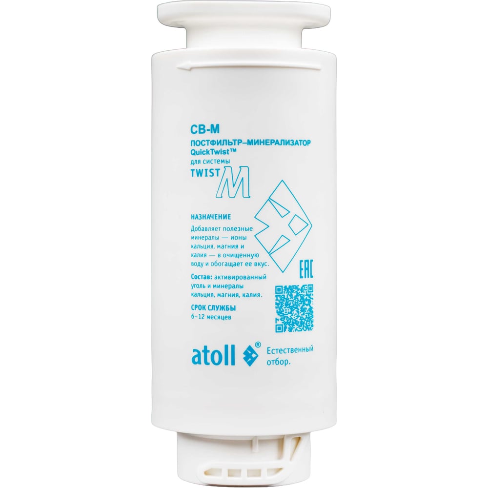 Изображение товара Картридж Atoll Twist CB-M (постфильтр-минерализатор для Twist М) ATECRT511