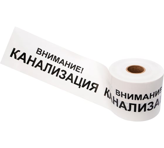 Изображение товара Сигнальная лента REXANT Внимание Канализация, 200 мм х 250 м, белый-черный 19-3024