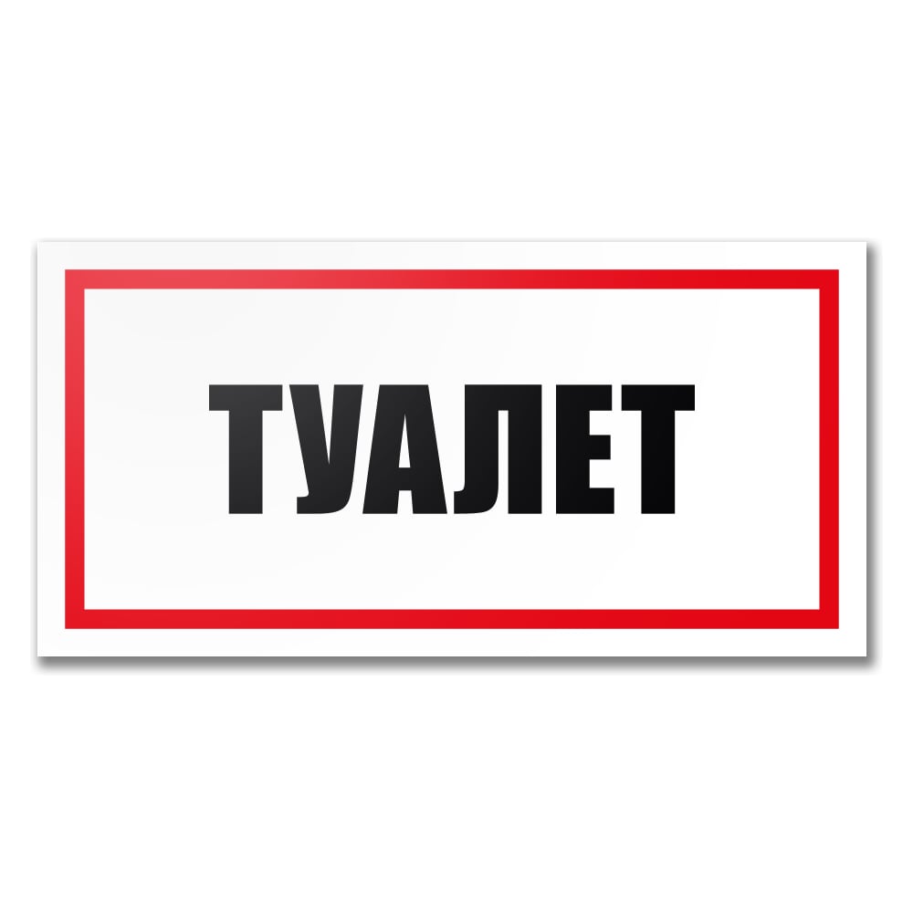 Изображение товара Табличка Туалет Контур Лайн 300x150 мм 12MF2231