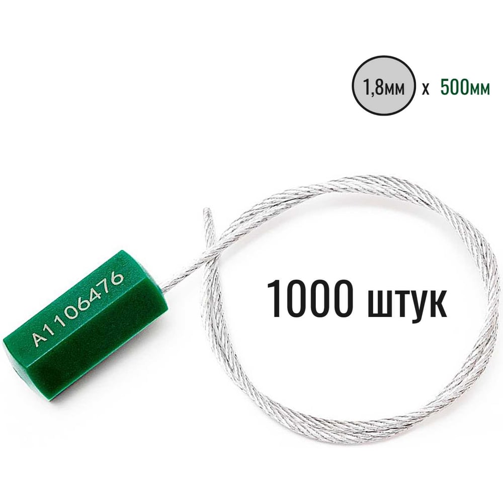 Изображение товара Тросовая пломба ПЛОМБмаркет ПРИЗМА D1,8мм L500мм, Зеленый, 1000 шт, 1100051 Изображение товара Тросовая пломба ПЛОМБмаркет ПРИЗМА D1,8мм L500мм, Зеленый, 1000 шт, 1100051