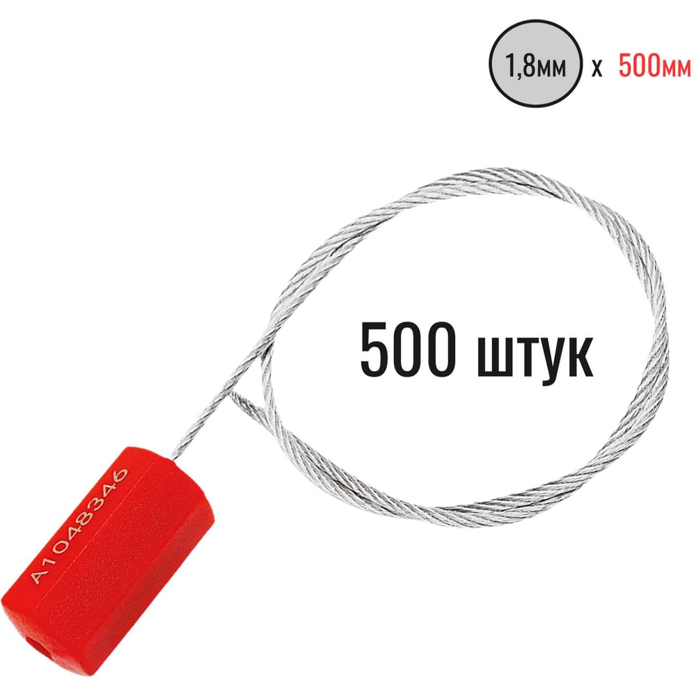Изображение товара Тросовая пломба ПЛОМБмаркет ПРИЗМА D1,8мм L500мм, Красный, 500 шт, 1100043