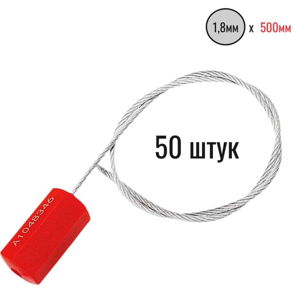 Изображение товара Тросовая пломба ПЛОМБмаркет ПРИЗМА D1,8мм L500мм, Красный, 50 шт, 1100028 Изображение товара Тросовая пломба ПЛОМБмаркет ПРИЗМА D1,8мм L500мм, Красный, 50 шт, 1100028