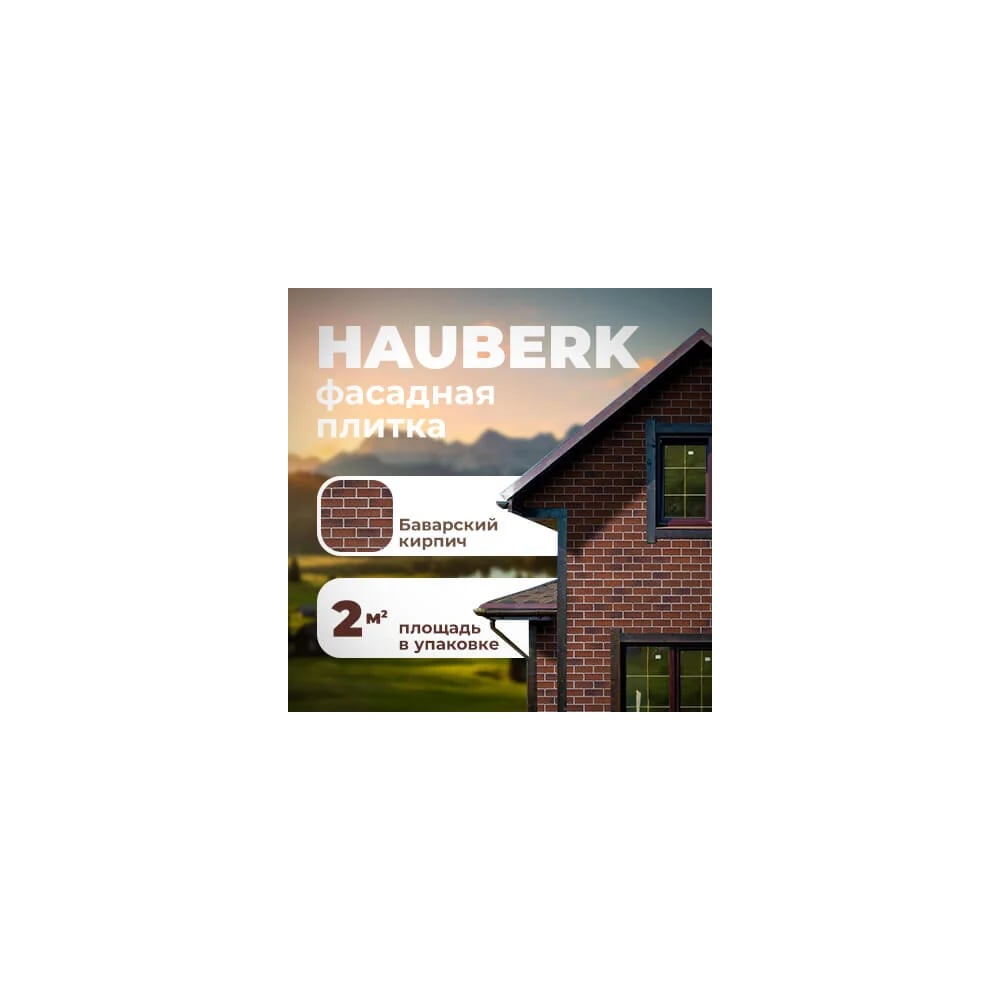 Изображение товара Фасадная плитка Технониколь HAUBERK, Баварский кирпич, упак 2м2 (1040 шт/паллет) 4505837870131 Изображение товара Фасадная плитка Технониколь HAUBERK, Баварский кирпич, упак 2м2 (1040 шт/паллет) 4505837870131