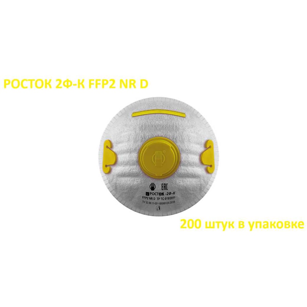 Изображение товара Полумаска фильтрующая Росток модель 2Ф-К FFP 2 NR D в упаковке 200 штук ФК-20000002