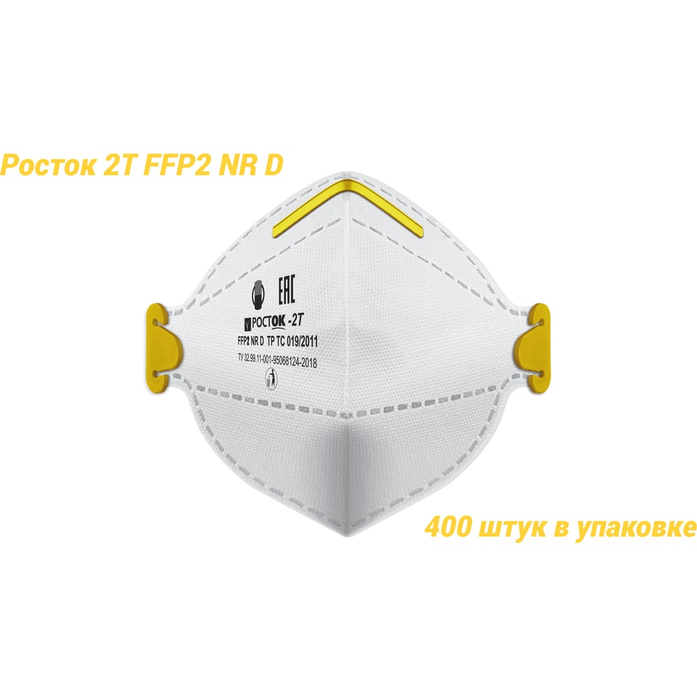Изображение товара Полумаска фильтрующая Росток модель 2Т FFP 2 NR D в упаковке 400 штук Т-20000004 Изображение товара Полумаска фильтрующая Росток модель 2Т FFP 2 NR D в упаковке 400 штук Т-20000004