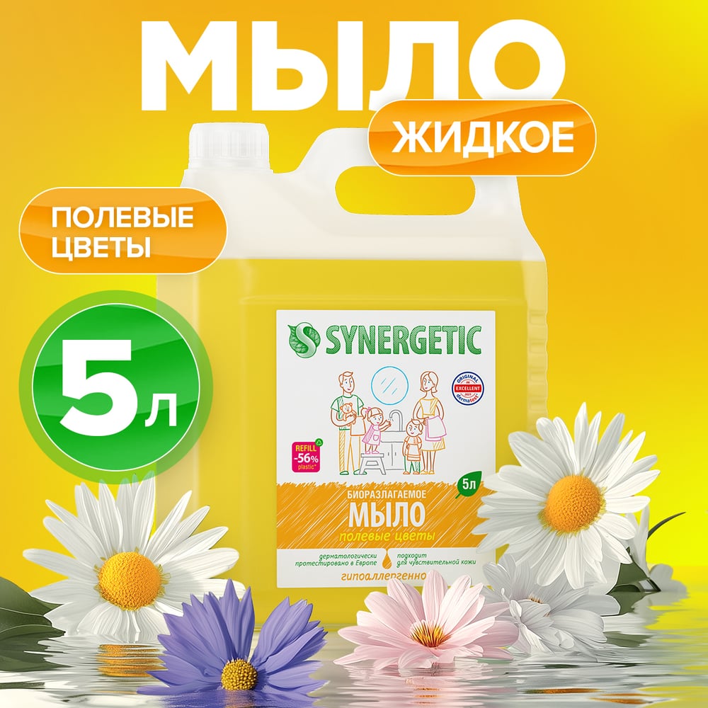 Изображение товара Жидкое мыло Synergetic Полевые цветы 5 л для рук и тела натуральное очищение