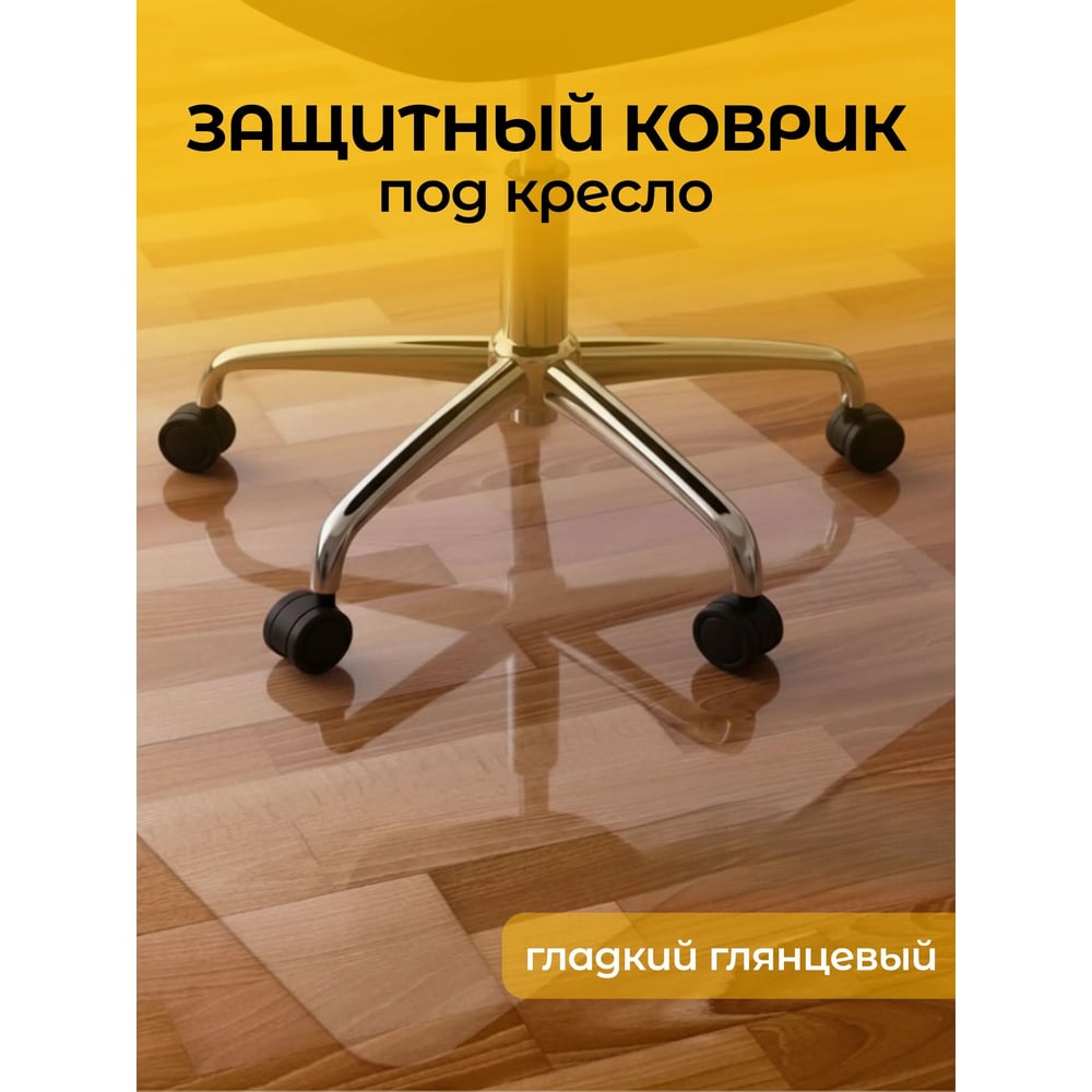 Изображение товара Защитный коврик для пола Домовой Прошка 125х102 прозрачный