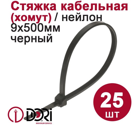 Изображение товара Нейлоновый хомут DORI 9,0x500 мм черный 25 шт 46073