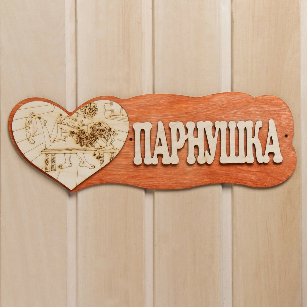 фото Табличка для бани добропаровъ