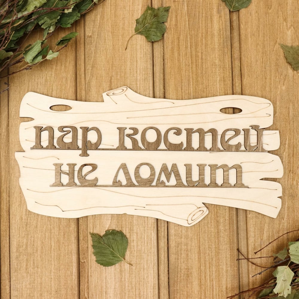Изображение товара Табличка для бани Добропаровъ Пар костей не ломит 30x17 см деревянная