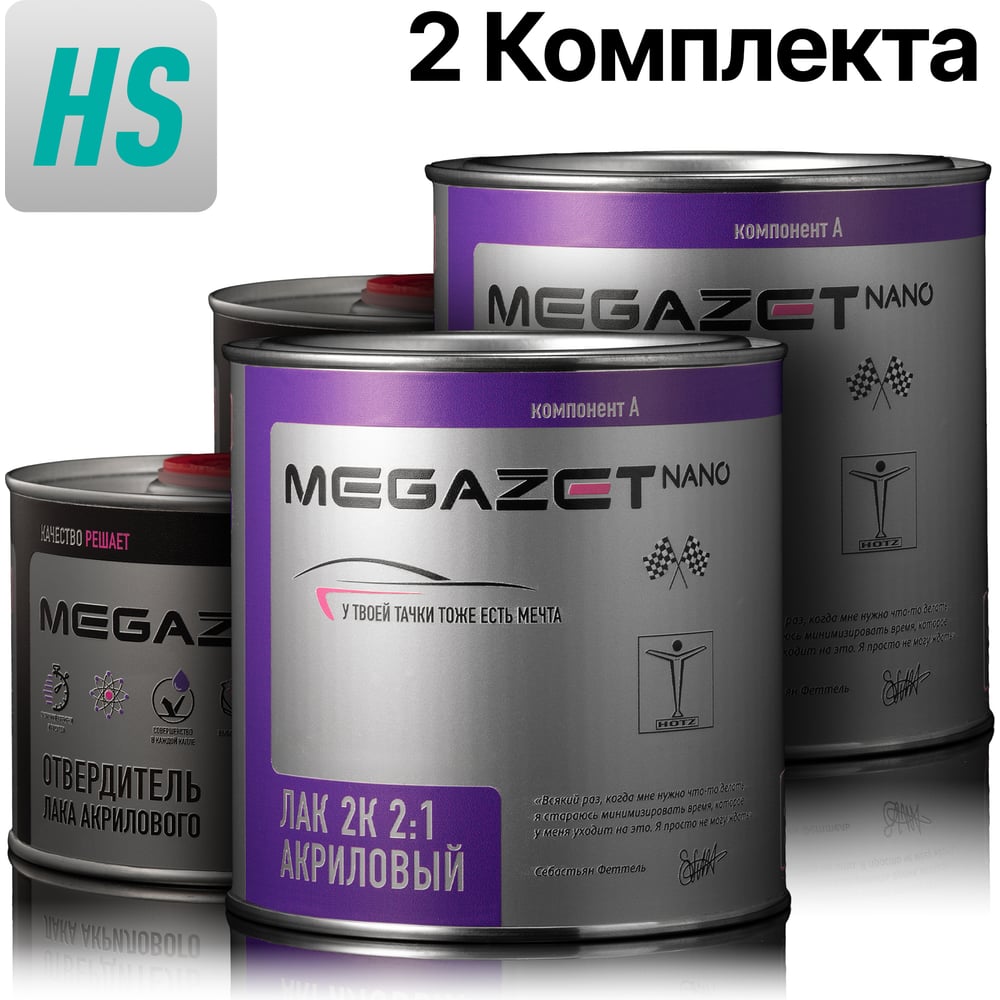 Изображение товара Лак автомобильный акриловый двухкомпонентный Megamix MEGAZET 2К HS, глянцевый, лак 850 мл + отвердитель 425 мл, 2 комплекта 4673755226658 Изображение товара Лак автомобильный акриловый двухкомпонентный Megamix MEGAZET 2К HS, глянцевый, лак 850 мл + отвердитель 425 мл, 2 комплекта 4673755226658