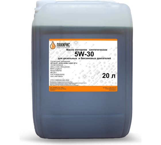 Изображение товара Моторное масло Лакирис синтетическое, SAE 5W30, API SL/CF, 20 л 55564276