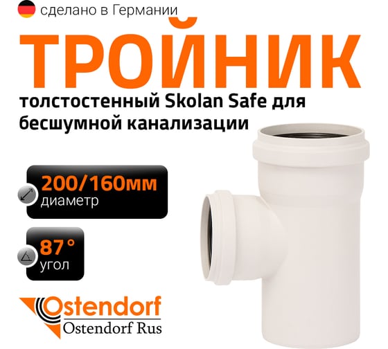 Изображение товара Тройник бесшумной канализации Ostendorf Skolan Safe 200х160 мм. 87 градусов, SKEA 338410