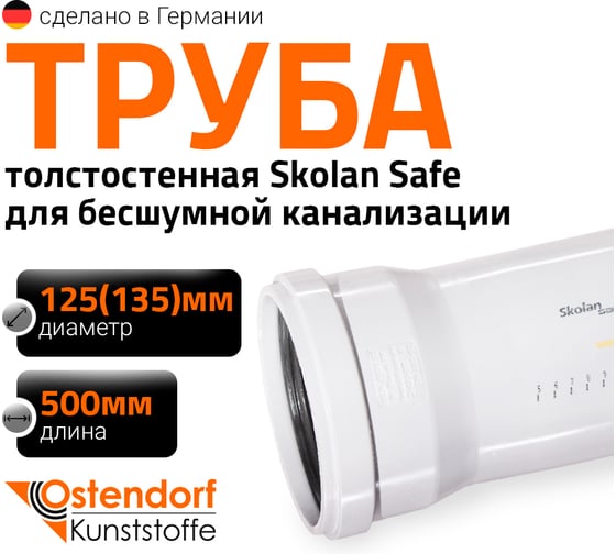 Изображение товара Труба бесшумной канализации Ostendorf Skolan Safe 135х500 мм, SKEM 336020