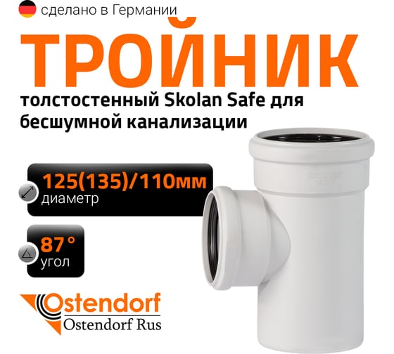 Изображение товара Тройник бесшумной канализации Ostendorf Skolan Safe 135х110 мм. 87 градусов, SKEA 336410