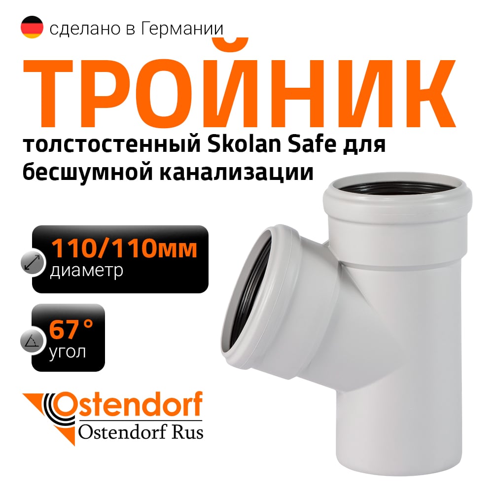 Изображение товара Тройник бесшумной канализации Ostendorf Skolan Safe 110х110 мм. 67 градусов, SKEA 335300