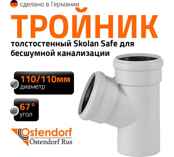 Изображение товара Тройник бесшумной канализации Ostendorf Skolan Safe 110х110 мм. 67 градусов, SKEA 335300